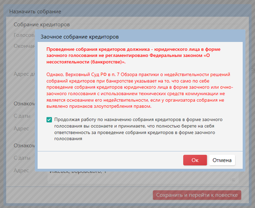 Предупреждение при выборе заочного собрания.png